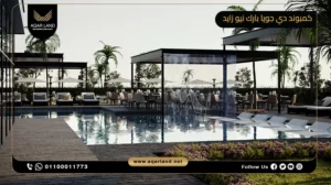 فيلا بمساحة 150 متر مربع كمبوند دي جويا بارك نيو زايد