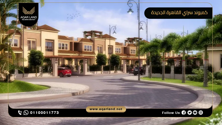 اسعار كمبوند سراي القاهرة الجديدة Sarai New Cairo 2024