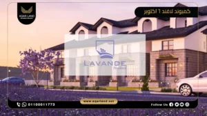 توين هاوس بمساحة 255 متر مربع كمبوند لافند 6 اكتوبر
