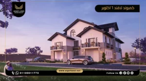 توين هاوس بمساحة 255 متر مربع كمبوند لافند 6 اكتوبر