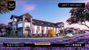 توين هاوس بمساحة 255 متر مربع كمبوند لافند 6 اكتوبر