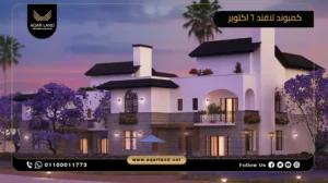 توين هاوس بمساحة 255 متر مربع كمبوند لافند 6 اكتوبر
