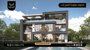 فيلا بمساحة 290 متر مربع كمبوند مينوركا الشيخ زايد