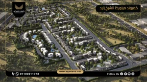 فيلا بمساحة 290 متر مربع كمبوند مينوركا الشيخ زايد