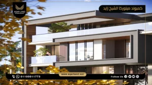 فيلا بمساحة 290 متر مربع كمبوند مينوركا الشيخ زايد