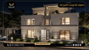 فيلا بمساحة 465 متر مربع كمبوند نايا ويست الشيخ زايد