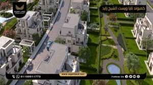 فيلا بمساحة 465 متر مربع كمبوند نايا ويست الشيخ زايد