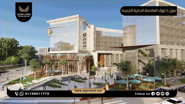 مول ذا ووك العاصمة الادارية الجديدة The Walk Mall بمقدم 10%