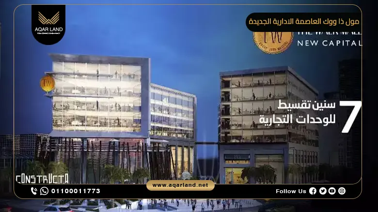 مول ذا ووك العاصمة الادارية الجديدة The Walk Mall بمقدم 10%