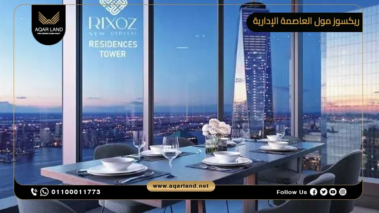 ريكسوز مول العاصمة الإدارية الجديدة Rixos Mall New Capital