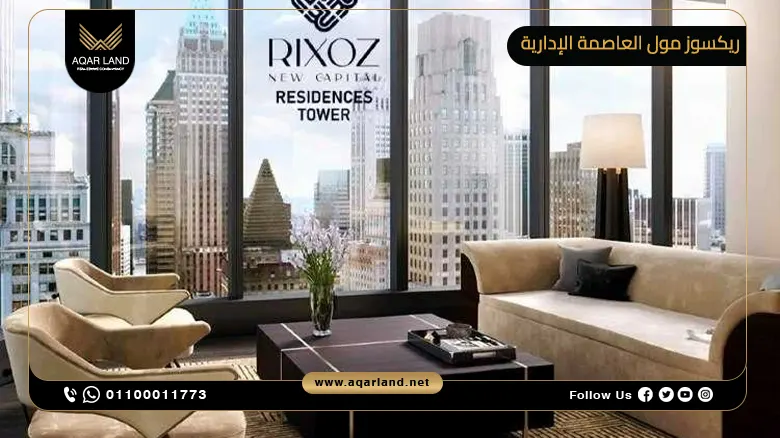 ريكسوز مول العاصمة الإدارية الجديدة Rixos Mall New Capital