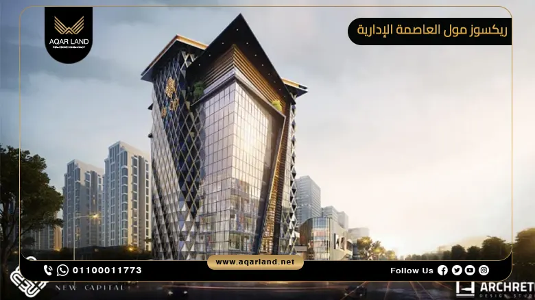 ريكسوز مول العاصمة الإدارية الجديدة Rixos Mall New Capital