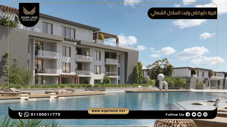 دايركشن وايت الساحل الشمالي Direction White North Coast | أرابيلا للتطوير العقاري