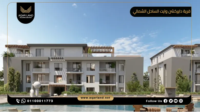 دايركشن وايت الساحل الشمالي Direction White North Coast | أرابيلا للتطوير العقاري