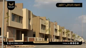 توين هاوس بمساحة 250 متر مربع كمبوند بالم فالي 6 اكتوبر