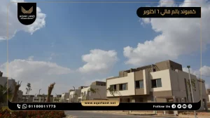 توين هاوس بمساحة 250 متر مربع كمبوند بالم فالي 6 اكتوبر