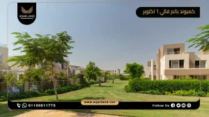 توين هاوس بمساحة 250 متر مربع كمبوند بالم فالي 6 اكتوبر