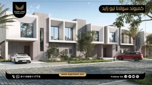 فيلا بمساحة 319 متر مربع كمبوند سولانا نيو زايد