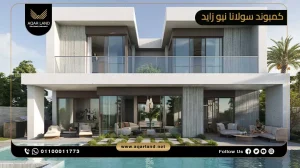 فيلا بمساحة 240 متر مربع كمبوند سولانا نيو زايد