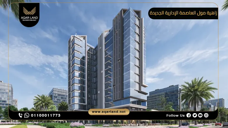 زاهية مول العاصمة الإدارية الجديدة Mall Zahya New Capital