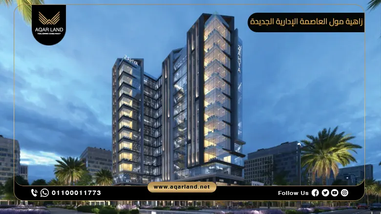 زاهية مول العاصمة الإدارية الجديدة Mall Zahya New Capital