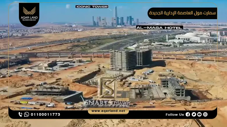 سمارت مول العاصمة الإدارية الجديدة Smart Mall New Capital