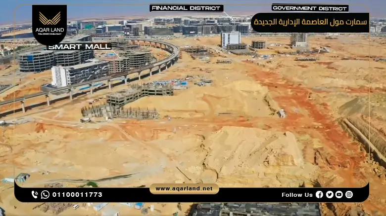 سمارت مول العاصمة الإدارية الجديدة Smart Mall New Capital