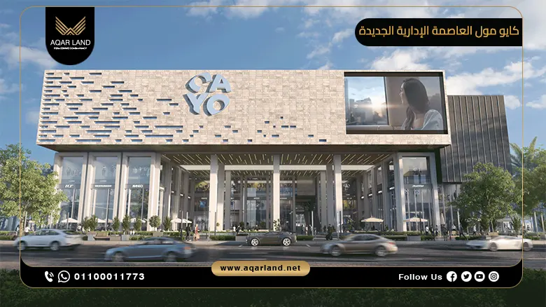 كايو مول العاصمة الإدارية الجديدة Cayo New Capital