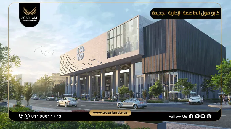 كايو مول العاصمة الإدارية الجديدة Cayo New Capital