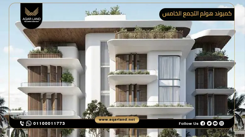 كمبوند هولم التجمع الخامس Compound Holm Residence