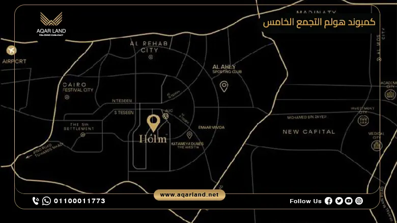 موقع كمبوند هولم التجمع الخامس Compound Holm Residence