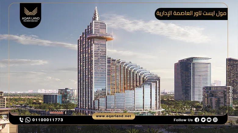 مول ايست تاور العاصمة الإدارية الجديدة Mall East Tower New Capital