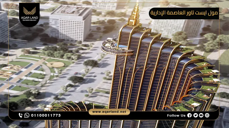 مول ايست تاور العاصمة الإدارية الجديدة Mall East Tower New Capital 3