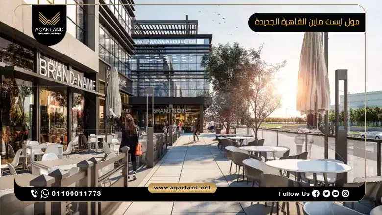 مول ايست ماين التجمع الخامس Mall Eastmain New Cairo