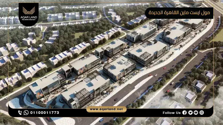 مول ايست ماين القاهرة الجديدة Mall Eastmain New Cairo