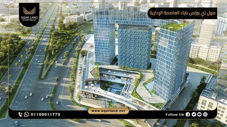 اي بيزنس بارك العاصمة الإدارية الجديدة I Business Park New Capital