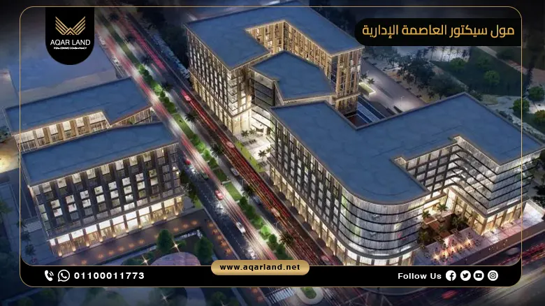 مول سيكتور العاصمة الإدارية الجديدة Mall Sector New Capital