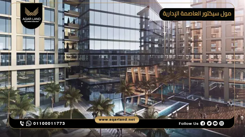 مول سيكتور العاصمة الإدارية الجديدة Mall Sector New Capital شركة موداد للتطوير العقاري 2