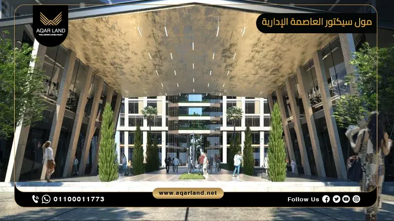 مول سيكتور العاصمة الإدارية الجديدة Mall Sector New Capital