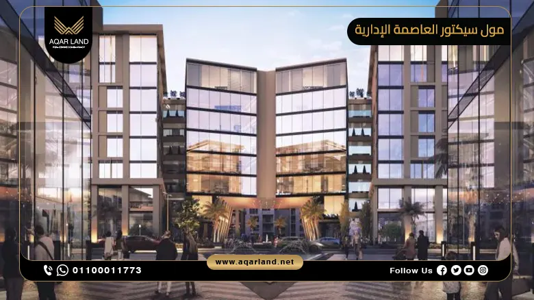 مول سيكتور العاصمة الإدارية الجديدة Mall Sector New Capital