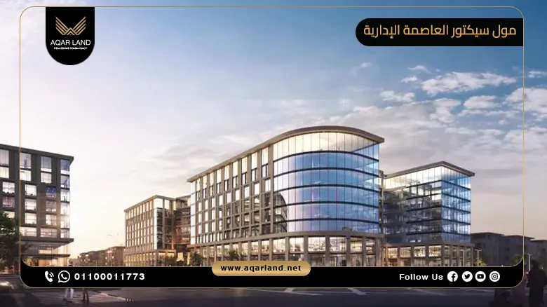 مول سيكتور العاصمة الإدارية الجديدة Mall Sector New Capital