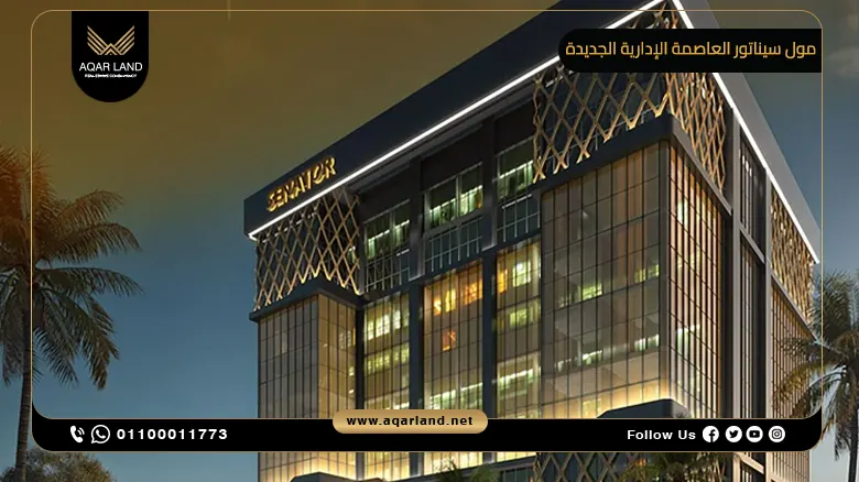 مول سيناتور العاصمة الإدارية الجديدة Mall Senator New Capital