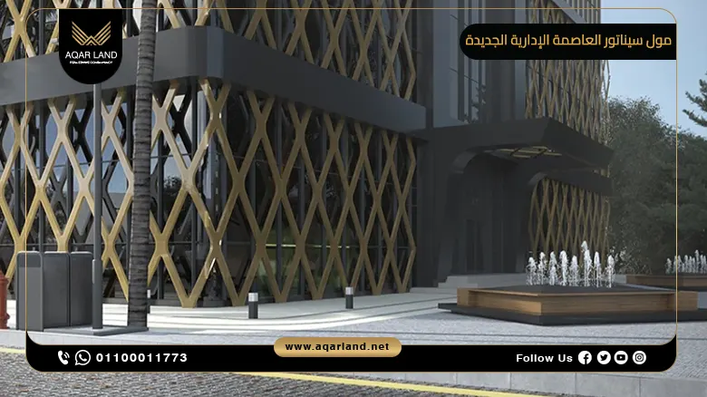 مول سيناتور العاصمة الإدارية الجديدة Mall Senator New Capital