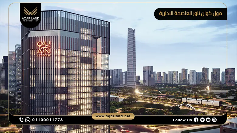 مول كوان تاور العاصمة الادارية الجديدة Quan Tower new capital