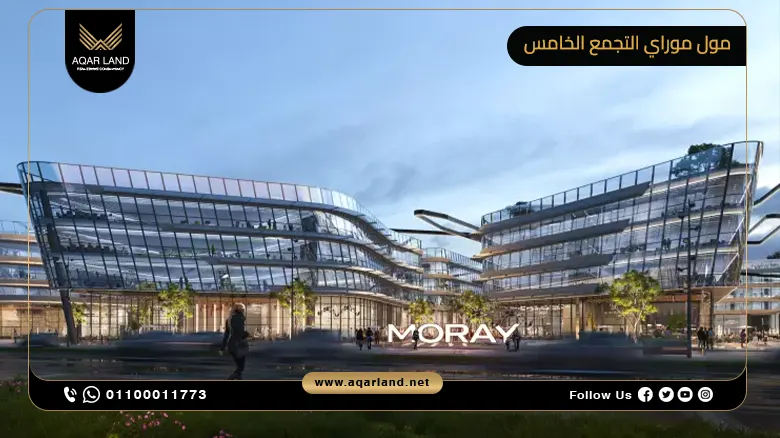 مول موراي التجمع الخامس Mall Moray New Cairo