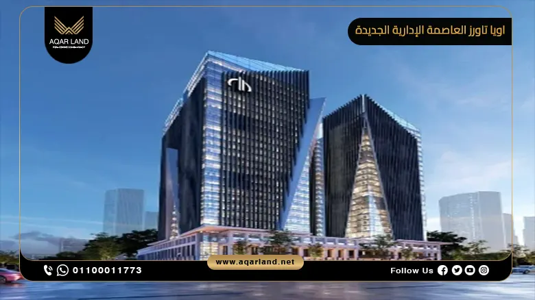 مول اويا تاورز العاصمة الإدارية الجديدة Oia Towers New Capital إيدج هولدنج للتطوير العقاري