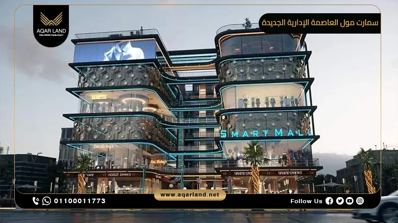 سمارت مول العاصمة الإدارية الجديدة Smart Mall New Capital شركة الكابتن للتطوير العقاري