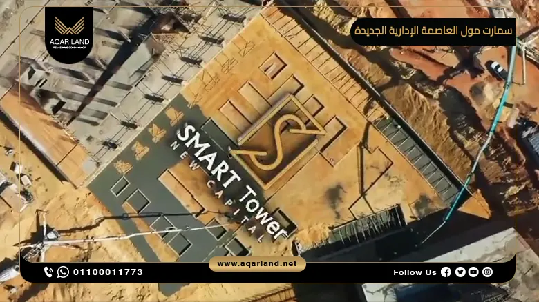 سمارت مول العاصمة الإدارية الجديدة Smart Mall New Capital شركة الكابتن للتطوير العقاري