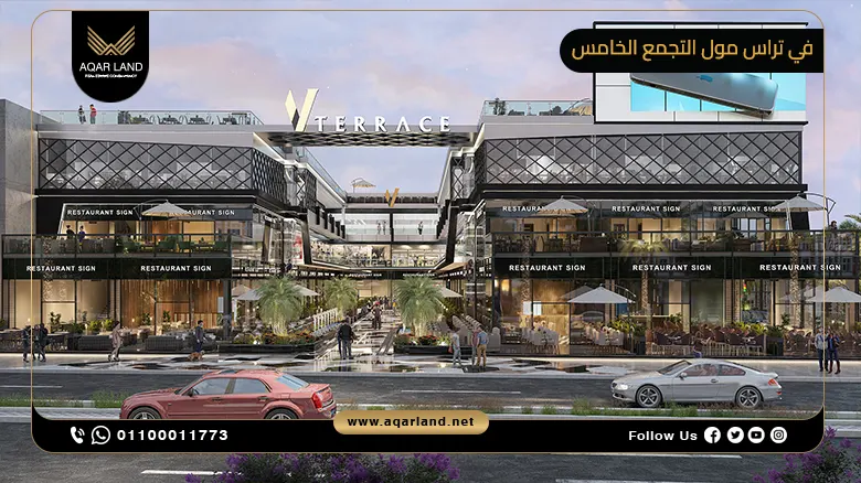 في تراس مول التجمع الخامس V Terrace Mall New Cairo شركة فاليو للتطوير العقاري