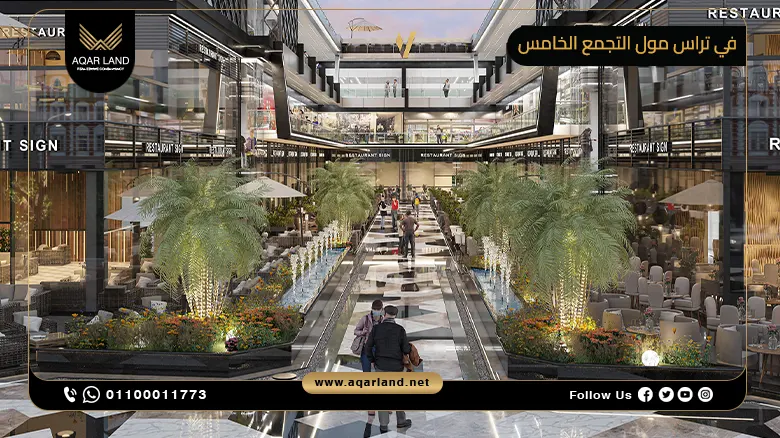 في تراس مول التجمع الخامس V Terrace Mall New Cairo شركة فاليو للتطوير العقاري